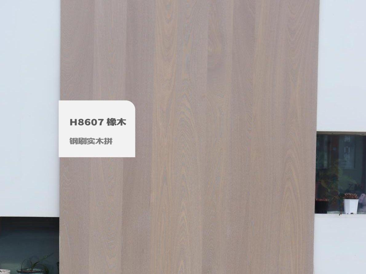 H8607 橡木鋼刷實木拼